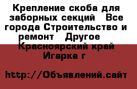 Крепление-скоба для заборных секций - Все города Строительство и ремонт » Другое   . Красноярский край,Игарка г.